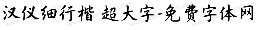 汉仪细行楷 超大字字体转换
